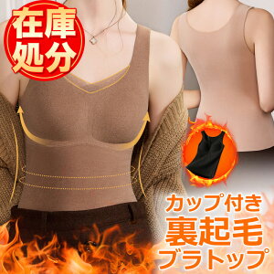 ★在庫処分★価格で5600円⇒1380円★ブラトップ 裏起毛 インナー シームレスブラ タンクトップ 起毛 レディース 昼夜兼用 防寒 極暖 カップつきインナー ノンワイヤー ナイトブラ ブラジャー あったか 盛ブラ 快適 無地 かわいい 盛りブラ バストアップ