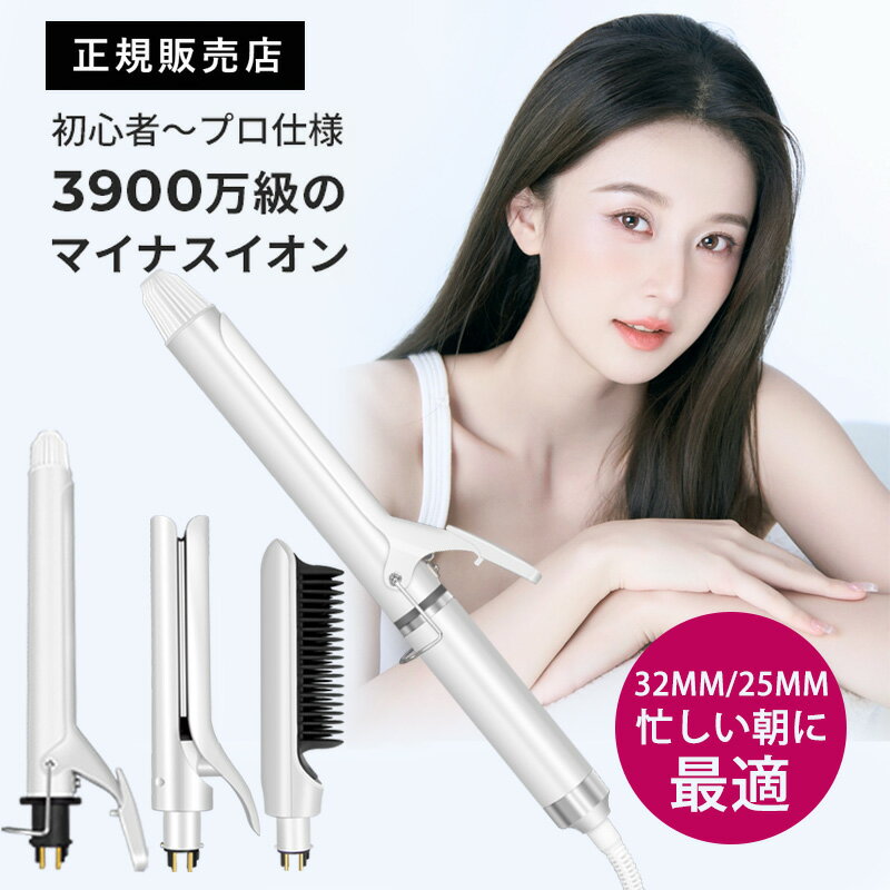 ★30秒急速加熱★限定価格8,500円★1台4役 ヘアアイロン ブラシ型 ストレートアイロン 26mm カール ショート ヘアアイロン 2way コテ 32mm カールアイロン ヘアーアイロン 人気 海外対応 マイナスイオン 巻き髪 旅行 レディース 軽量 温度調節 スタイリング 自動off