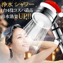 ★期間限定価格74%OFFで2780円★楽天1位 あす楽 シャワーヘッド 節水 シャワー 増圧 節水シャワーヘッド 塩素除去 水流調整 水圧アップ マイクロナノ...