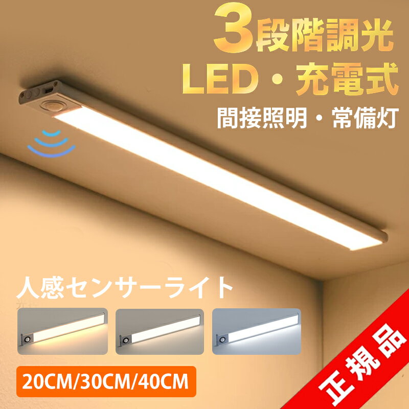 ★非接触式調色調光★限定価格1880円★センサーライト 室内 人感センサーライト LED 3段階調色 無段階調光 超薄型 LEDセンサーライト Type-C充電式 20cm 30cm 40cm 高感度 フットライト 足元灯 非常灯 屋内 マグネット 磁石 玄関 廊下 キッチン 防災 高感度センサーライト