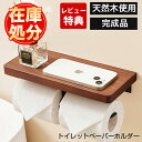 ★在庫処分★限定SALEで3200円★トイレットペーパーホルダー おしゃれ カジュアル ホルダー アイアン スチール 収納 飾り棚 シンプル 天然木 ナチュラル...