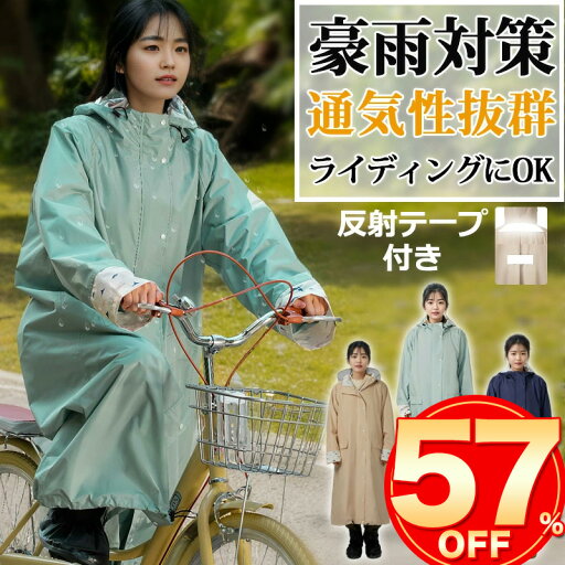 \メーカー期間限定57%OFF!爆安/ 袖付き レインコート 自転車 リュック レディース メンズ おしゃれ ママ 送迎 保育園 ロング 自転車用レインコート ポンチョ 軽量 雨具 自転車用カッパ 通学 リュック対応 アウトドア キャンプ 防災 レインポンチョ 雨の日 防風 JIS認証 \メーカー期間限定57%OFF!爆安/ 袖付き レインコート 自転車 リュック レディース メンズ おしゃれ ママ 送迎 保育園 ロング 自転車用レインコート ポンチョ 軽量 雨具 自転車用カッパ 通学 リュック対応 アウトドア キャンプ 防災 レインポンチョ 雨の日 防風 JIS認証