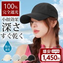 【撥水 速乾 キャップ★爆安セール4,980円⇒1,600円】 キャップ レディース 深め メンズ 撥水 速乾 帽子 おしゃれ 無地 大きいサイズ 完全遮光 日...