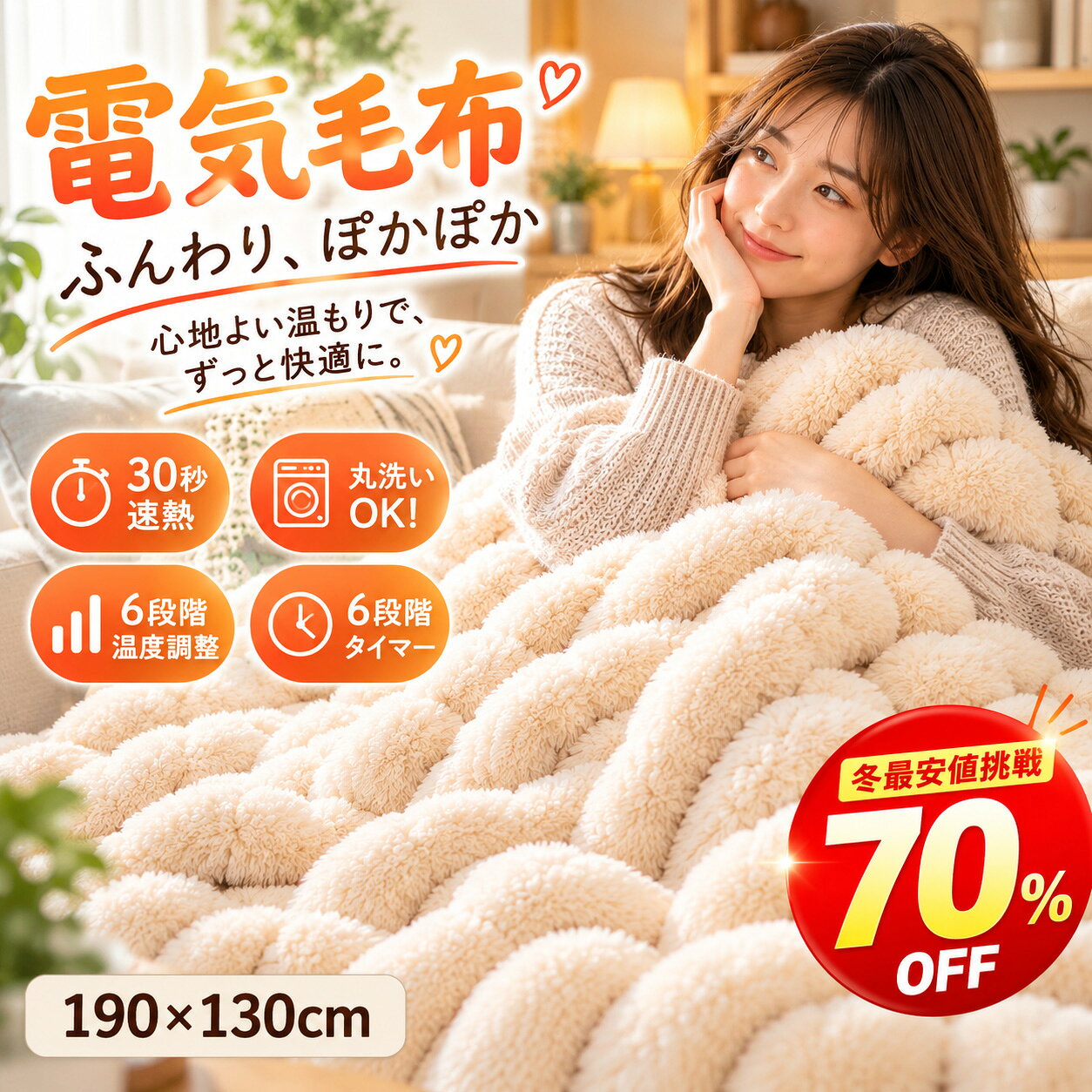 商品説明品名anderis 電気毛布サイズサイズ：190×130cm重さ：約1.74kg定格100V 50/60Hz 70w商品説明【30秒で速熱】通電後わずか30秒で表面温度が15℃+。細い発熱線（直径0.15mm）をハニカム状に配置し熱を逃がさず素早く効率的に体を温める。【AIによるスマート温度調整】内蔵センサーとマイクロチップで環境温度・体温を感知し、自動で快眠適温に調整。「AI」ボタンを短押しするだけ。AIスマート温度モードに入り、環境に応じて毛布の温度を40～45℃の快適ゾーンに自動キープ。手動調整の手間から解放。【頭寒足熱の配線設計】足元から首元までポカポカ。胸元はふんわりソフトに温める。就寝中も不快なムレがなく、体に優しく安らかな眠りを叶える。【とろけるような肌ざわり】ラビットファーの二重使用。加工回数が一般的な毛布の倍以上。極上のふわふわ感を実現。しっかり空気を溜め、 熱を逃さず「じんわり」 全身を包み込む。省エネ運転。【 静電気防止】静電気抑制に特化した素繊維を混紡。冬の悩み、パチパチ静?にさよなら。ストレスゼロの安眠を。【6段階温度調節】6段階の温度調節機能は25℃-55℃の間で細かく調整可能。自分の好みに合わせて最適な温度を選べるので体の芯までじんわり快適に温まる。温度レベルを最大にすることで、手軽にダニ対策をすることができる。【6段階タイマーで節電、安全】スマートタイマー設定で無駄なく自動電源オフ。睡眠時間に合わせて電源を切れるので、節電できるだけでなく、整夜の高温による不快感も防げる。【多重安全保護機能】家族みんなが安心して使える。安全保護ロックで小さな子どもや高齢者などが寝返り中の誤操作を防止。【安心の故障自動検知】異常を検知すると、自動的に運転を停止し、エラーコードを表示。 安全が確認された後は、電源プラグを抜き差しすることで、再び快適な温もりをお楽しみいただける。以下は、主なエラーコードとその内容です。E0： ショート（短絡）保護E1： 温度センサー断線E2： 設定温度を超過（10分間で5℃以上上昇）E4： 電源周波数異常E8： 温度上昇不足（発熱異常）EE： 製品内部異常【簡単操作＆安心設計】一目瞭然の表示でお年寄り方でも楽に操作できる。【丸洗いOK】シリコンで防水加工済みの発熱線搭載のため丸ごと洗濯が可能なのでいつでも清潔。生地ポリエステル100％カラーベージュ、ホワイトパッケージ内容電気毛布、コントローラー、専用収納ポーチ、洗濯ネット、日本語取扱説明書PSE認証PSE認証済み他にも嬉しいポイント簡単に圧縮収納シーズンオフは、付属の専用収納袋に入れてコンパクトに。太い銅針太くてしっかりした銅針で、接続が堅牢で安全。安心の低ホルムお子様にも安心の20μg/g基準99%電磁波カット身体に優しい、家族の健康を考える メーカー希望小売価格はメーカーサイトに基づいて掲載しています。 メーカー希望小売価格はメーカーサイトに基づいて掲載しています。