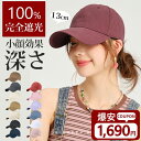 【見逃すな|爆安セール3,700円→1690円】キャップ レディース メンズ 帽子 深め 大きいサイズ キッズ 夏用 ベースボールキャップ 無地 おしゃれ UVカット 春夏 日よけ クラシックキャップ シンプル コットン uv 大きめ 通気性 涼しい 小顔 日よけ帽子 黒 ベージュ