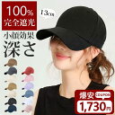【 メーカー価格限定で3,980円⇒1730円】帽子 キャップ レディース 大きいサイズ メンズ 夏 CAP 完全遮光 遮光100%カット UVカット 深め 1...