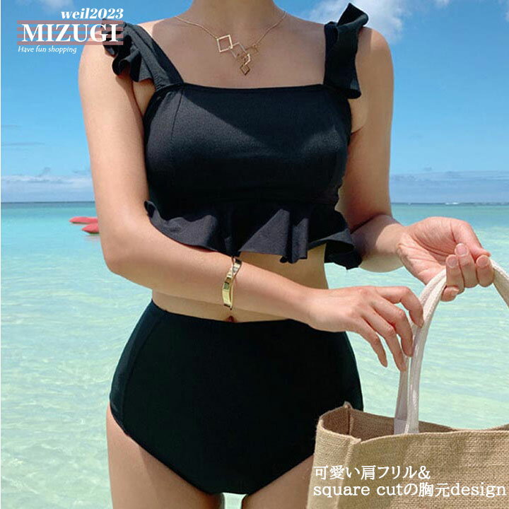 スクエアカット フリル 水着 セパレート 肩フリル 裾フリル カジュアル レディース 可愛い ブラック 黒 チェック 二の腕隠し 2ピース セット ハイウェスト ビキニ チェック ハイウエスト 体型カバー 可愛い