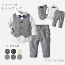 子ども服 男の子 フォーマル キッズ スーツ セットアップ ベスト パンツ シャツ 蝶ネクタイ セット チェック ストライプ おしゃれ 結婚式 七五三 入学式 お祝い 発表会 ピアノ お呼ばれ
