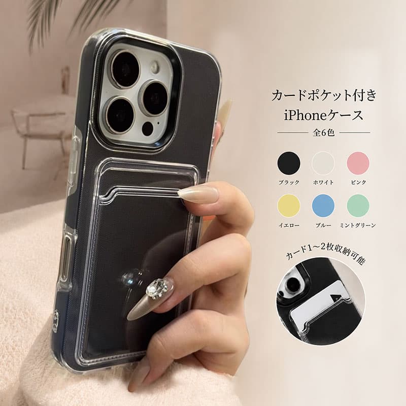 推し人気 iPhoneケース カード入れ ステッカー入れ シンプル iPhone17ケース 背面カード収納 1~2枚 透明 クリア ソフト iPhone16ケース おしゃれ かわいい レディース メンズ ユニセックス 白 黒 ピンク ブルー イエロー グリーン カードポケット