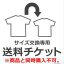サイズ・カラー交換 ご希望のお客様専用ページとなります。商品と同時購入不可サイズ・カラー交換専用 送料チケット ※商品と同時購入不可
