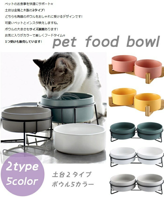 ペットボール スタンド 高さがある 傾斜 おしゃれ かわいい 北欧 雑貨 食器 猫 犬 ねこ いぬ 餌 皿 エサ皿 餌入れ 陶器 ペット用食器 食器台 食器スタンド 小型犬 スタンド付き フードボウル …