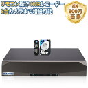 POEレコーダー 録画機 4K 800万画素録画機 8台まで接続可能 遠隔監視 日本語システム 防犯監視 セキュリティー 4TB HDD付属(ブラック(8CH))