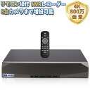 POEレコーダー 録画機 4K 800万画素録画機 8台まで接続可能 遠隔監視 日本語システム 防犯監視 セキュリティー HDD付属しない(ブラック(8CH))
