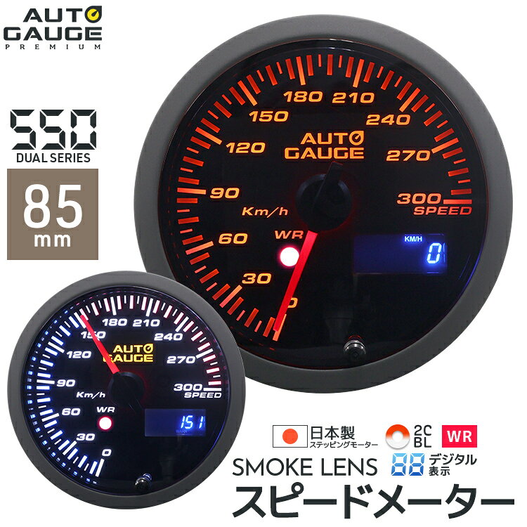 オートゲージ スピードメーター 85Φ 550シリーズ ホワイト/アンバー メーター LED autogauge 85mm ドレスアップ 車 …