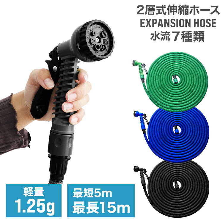 【限定クーポン配布中】伸縮ホース 改良版 伸びるホース ホース 伸縮 5m 15m 水道ホース 水まきホース 散水7パターン 散水ホース 洗車ホース 蛇口ニップ...