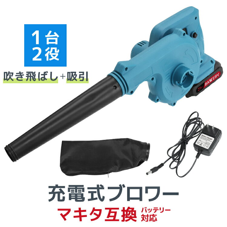 【限定クーポン配布中】ブロワー 充電式 バッテリー付き 18V 送風機 コードレスブロワー 枯れ葉 落ち葉 落葉掃除機 集じん機 集塵機 掃除機 集草機 洗車 ...