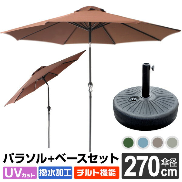 FIELDOOR ガーデンパラソル 大型 直径270cm 円形 日よけ 角度調整 傾き ハンドル開閉 アルミ支柱 サンシェード 庭 日よけ 高耐水 UVカット シェード ビーチパラソル ベランダ バルコニー 土台・ウエイトベース別売 1年保証 ●[送料無料]