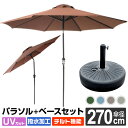 ガーデンパラソルセット 270cm チルト 大型 UVカット 撥水 軽量 土台 パラソル アルミ テーブル ビーチパラソル 傘 ガーデン オープンカフェ ガーデ...