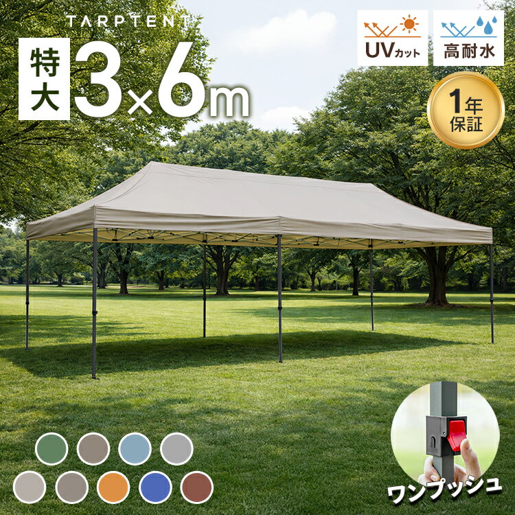樂天商城 - タープテント 3m×6m 特大サイズ ワンプッシュ テント ワンプッシュタープテント 日よけ スチール タープ 日除けテント 日よけテント イベント フェス 正月 お花見 アウトドア キャンプ 高耐水 UVカット 運動会 レジャー BBQ MERMONT