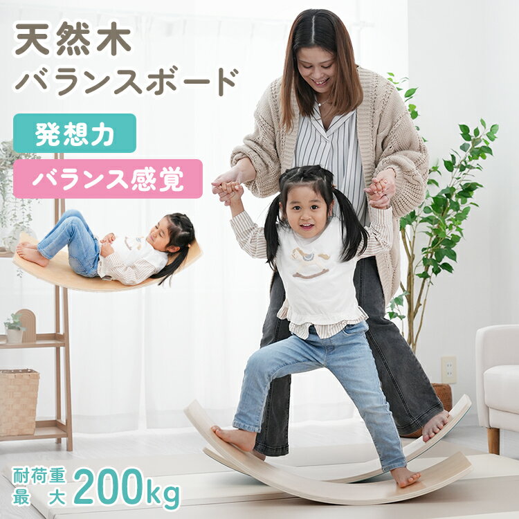 樂天商城 - 【最大20%OFFクーポン配布】バランスボード 木製 子供 知育玩具 天然木 耐荷重200kg 室内運動 体幹トレーニング 親子遊び 運動不足解消 おもちゃ 室内遊具