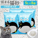 【公式】\まとめ買い応援!/ 猫砂 5L 8袋 猫トイレ 散らからない 固まる ニオイをとる砂 ベントナイト 鉱物 固まる猫砂 トイレ用 抗菌 脱臭 におい 猫 ねこ ネコ トイレ 飛び散り防止 鉱物系 砂 ネコ砂 ペレット ケース 猫用品 大容量 多頭飼い シニア