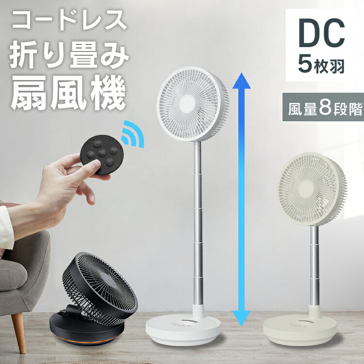【限定クーポン配布中】扇風機 コードレス 折りたたみ コンパクト DCモーター 卓上 折り畳み扇風機 リモコン付き 5枚羽根 LED USB充電式 伸縮式 首振...