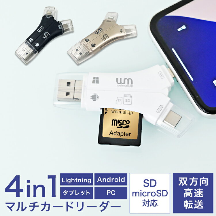 マルチカードリーダー SD 4in1 iPhone Android iPad Mac TypeC type-c microsd Lightning iPhone16 USB usb2.0 スマホ データ 移行 転送 高速 バックアップ 写真 保存 1TB対応 SDカード 32GB 64GB 128GB 256GB