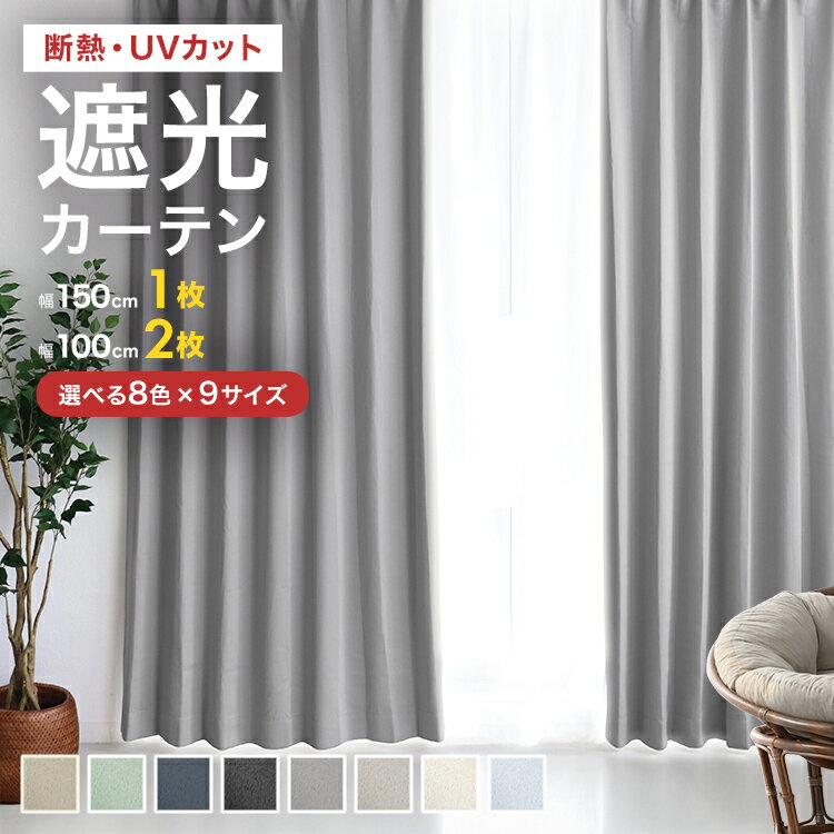 【限定クーポン配布中】カーテン 遮光 1級 2級 遮光カーテン 遮光率99.99% 幅100cm 幅150cm レースカーテンセット カーテンセット タッセル付...