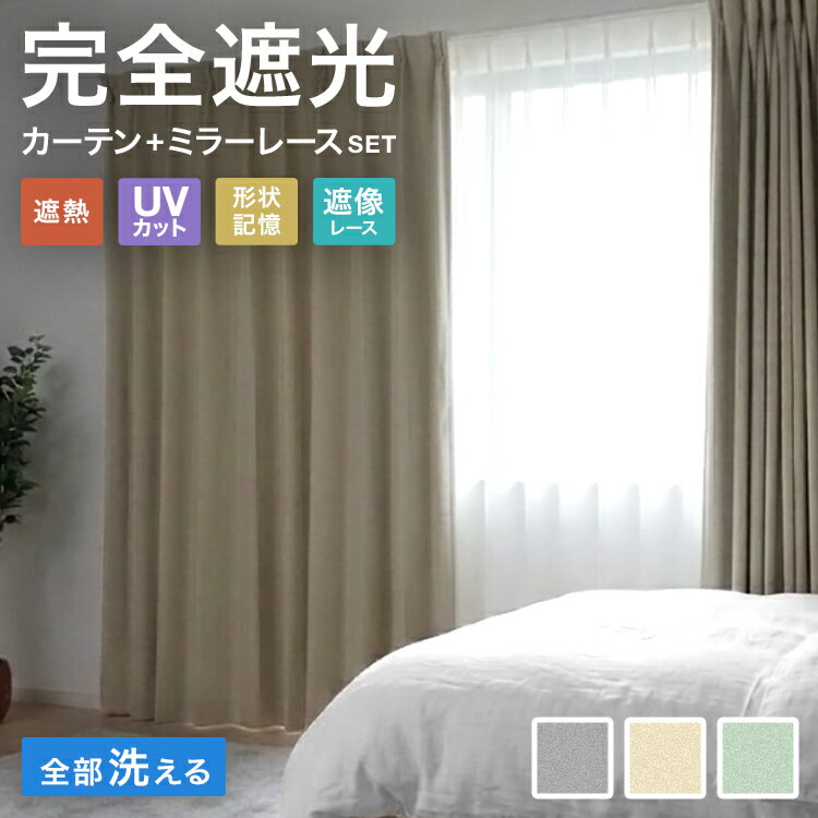樂天商城 - 2026新商品 完全遮光 カーテン 4枚セット 2枚セット 完全遮光カーテン 100%遮光 5層構造 遮熱52% 保温28.3% UVカット99.9% 9サイズ 3色 ミラーレースセット 選べる カーテン 厚手 断熱 省エネ