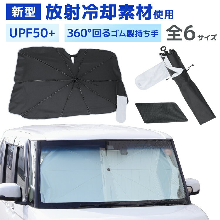 樂天商城 - 【5%OFFクーポン配布中】カーサンシェード 放射冷却素材使用 車用 傘型 フロント 車 幅広ベルト サンシェード 傘式サンシェード 大型 滑り止め すべり止めマット パラソル 車用 カー用品 日除け 折りたたみ傘 紫外線対策 遮光 断熱 折り畳み フロントカバー 車 軽自動車