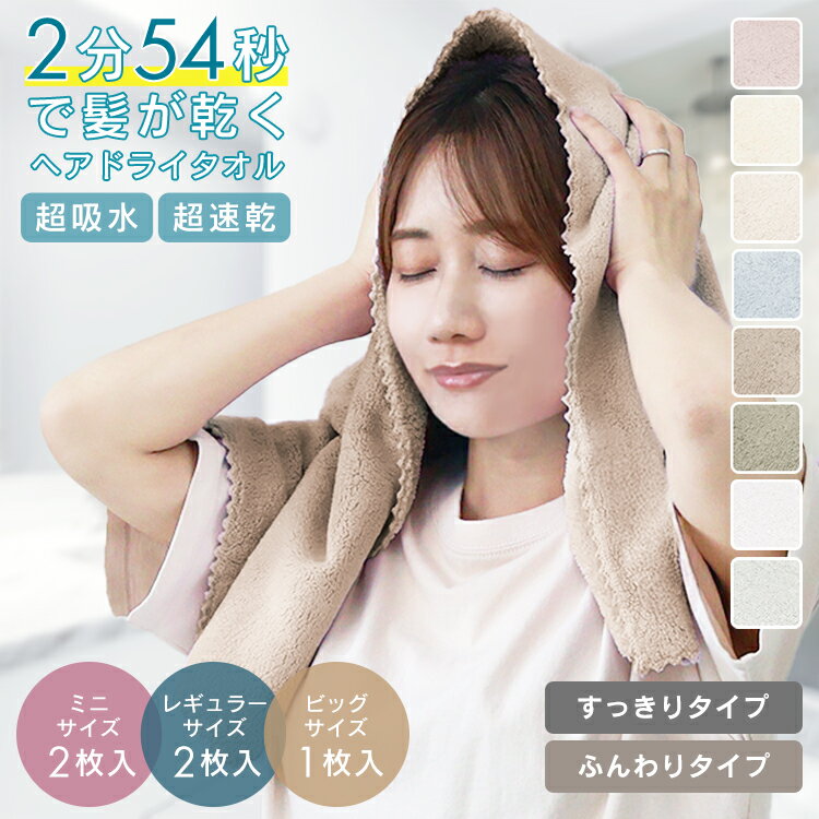【最大50%OFF！クーポンで500円〜】ヘアタオル 速乾 2枚セット 0254 超吸水 吸水速乾 美髪 マイクロフ..