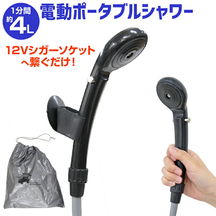 【最大20 OFFクーポン配布】ポータブルシャワー 簡易シャワー 携帯シャワー 電動シャワー シャワー ポータブル 電動ポータブルシャワー DC12V 車用 シガーソケット アウトドア 海水浴 ビーチ キャンプ 水遊び プール 防災グッズ 黒 ブラック
