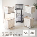 【5/5限定 10%OFFクーポン】ランドリーバスケット 2段 72L スリム キャスター 大容量 脱着可能 バスケット ランドリーラック 洗濯物入れ かご 洗...