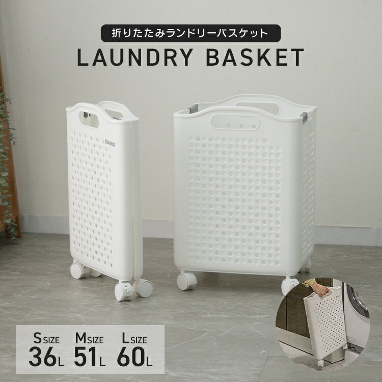 樂天商城 - ランドリーバスケット 折りたたみ キャスター付き 洗濯カゴ 大容量 36L 51L 60L S M L 省スペース コンパクト スリム 通気性抜群 カビ予防 家族 ファミリーサイズ 隙間収納 洗える 軽量 シンプル おしゃれ 自立 無地