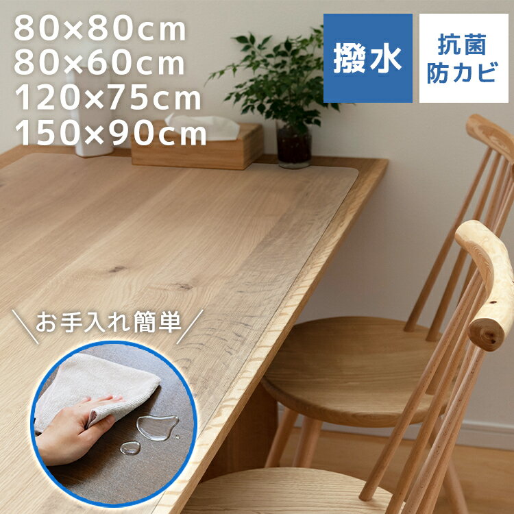 【限定クーポン配布中】テーブルマット 透明 テーブルクロス 80×60cm 80×80cm 120×75cm 150×90cm クリア 拭ける 撥水 防水 PV...