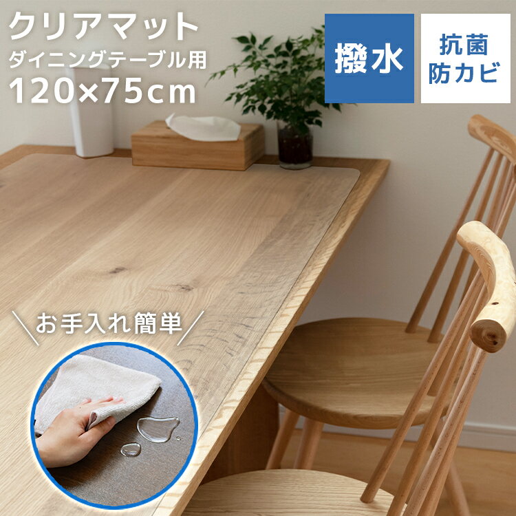 【限定クーポン配布中】テーブルマット 120×75cm 透明 テーブルクロス クリア 拭ける 撥水 防水 PVC マット クリアタイプ 保護シート クリアマット...