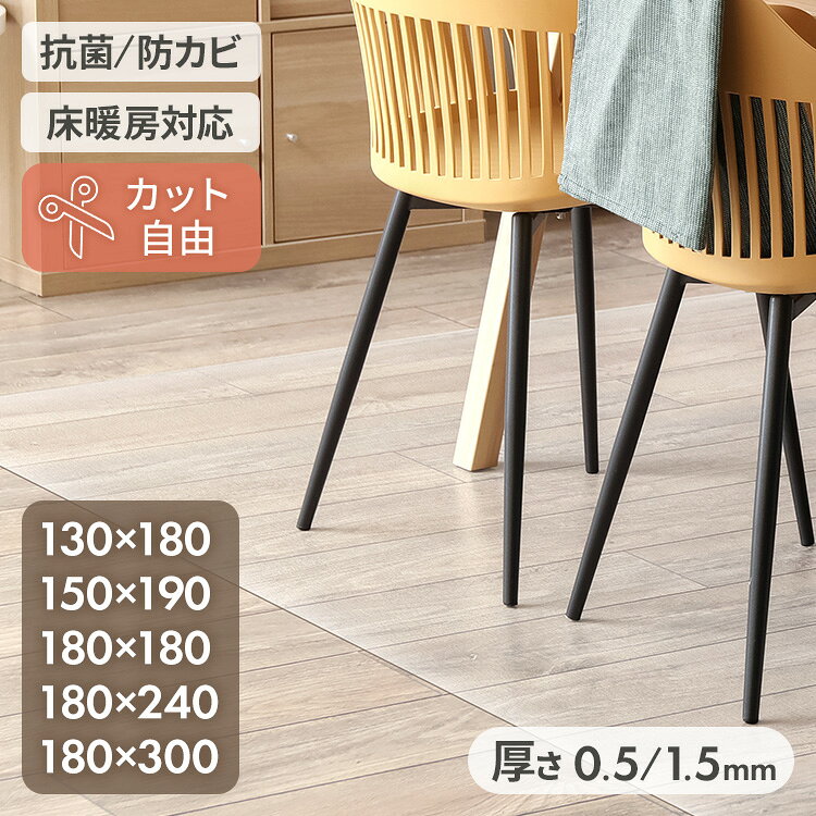 ダイニングマット 透明マット 撥水 130×180cm 150×190cm 180×180cm 180×300cm 180×240cm 透明 防水 拭ける 厚さ 1.5m…
