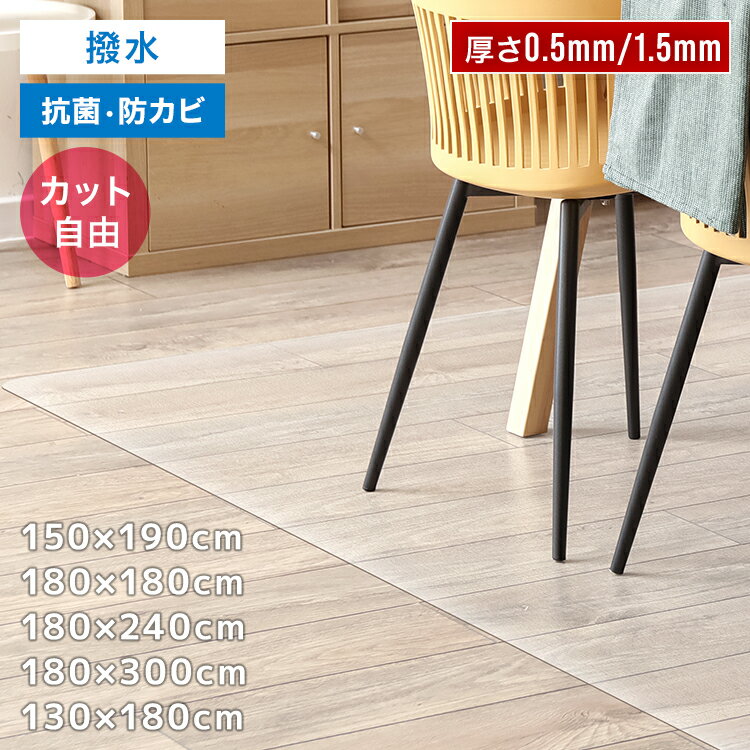 【10%OFFクーポン配布中】ダイニングマット 透明マット 撥水130×180cm 150×190cm 180×180cm 180×300cm 180×240cm 透明 防水 拭ける 厚さ 1.5mm 0.5mm クリア ダイニング マット 床暖房対応 クリアマット フロアマット キッチンマット テーブルマット クッションマット
