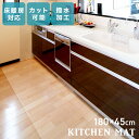 【5%OFFクーポン配布中】キッチンマット 45×180cm 透明 クリア 拭ける 撥水 防水 PVC マット 大判 クリアタイプ 保護シート クリアキッチンマ...