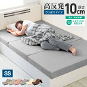 マットレス 高反発 セミシングル 190N 厚み10cm 三つ折り パイル生地 マットレス 折りたたみ 3つ折り 高反発マット 洗えるカバー ベッドマットレス ...