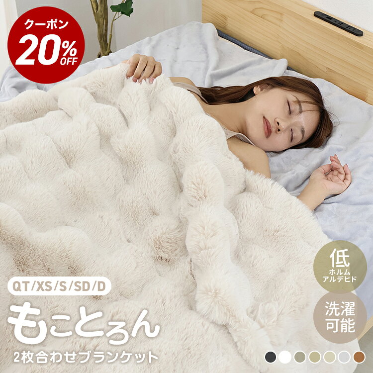 【まとめ買いクーポン配布中】冷房対策 ふわとろ毛布 セミシングル シングル セミダブル ダブル クォーター もこもこ毛布 ブランケット ひざ掛け 膝掛け 2枚合わせ 洗える 洗濯可 ふわふわ ふわとろ 厚手 秋冬 ふわもこ モコモコ ラビットファー おしゃれ かわいい あったか weimall-10017703 WEIMALL公式ストア 楽天市場店 パッケージ画像