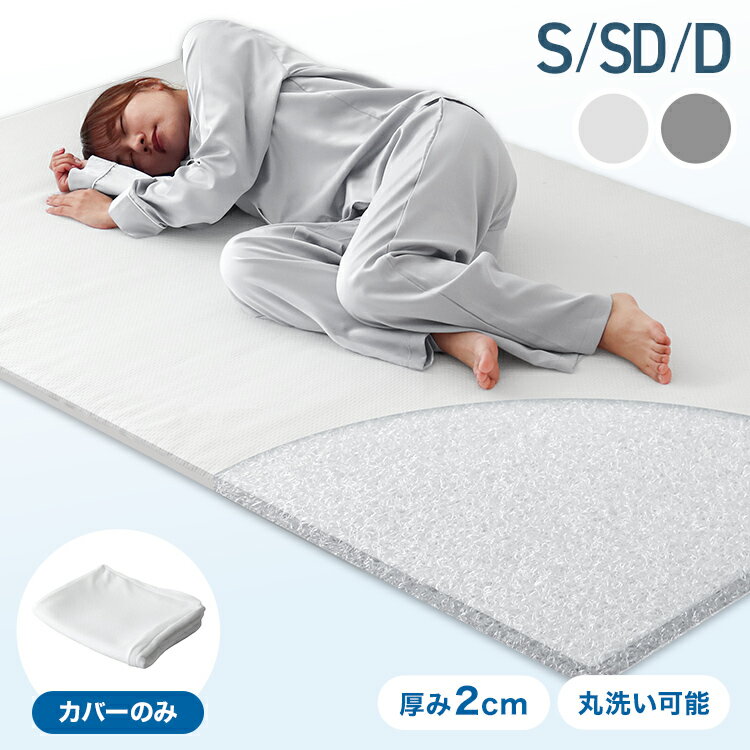樂天商城 - エアーメッシュマットレス専用カバー マットレスカバー シングル セミダブル ダブル 厚さ2cm 対応 リバーシブル 洗える オールシーズン 春 夏 秋 冬 ベッドマット ベッド 布団 敷き布団 敷布団 寝具 シンプル 無地 おしゃれ