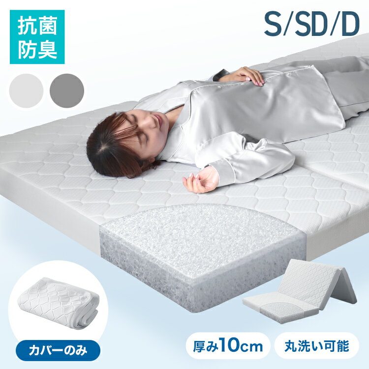 樂天商城 - 【10%OFFクーポン配布中】エアーメッシュマットレス専用カバー 3つ折り マットレスカバー シングル セミダブル ダブル 厚さ5cm 対応 リバーシブル 洗える オールシーズン 春 夏 秋 冬 ベッドマット ベッド 布団 敷き布団 敷布団 寝具 シンプル 無地 おしゃれ