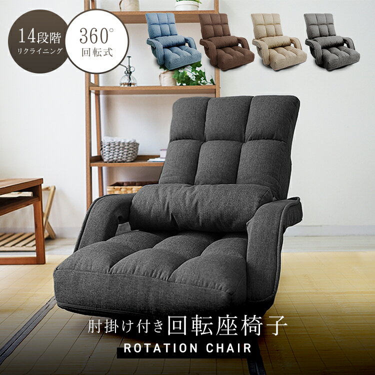 【限定クーポン配布中】座椅子 回転座椅子 回転 椅子 腰痛 おしゃれ 肘掛け リクライニング ハイバック オットマン 座いす 一人用 1人用 コンパクト 1人掛...