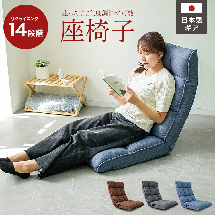 【限定クーポン配布中】座椅子 リクライニング ハイバック 14段ギア ファブリック チェア リクライニング座椅子 おしゃれ 椅子 コンパクト 1人掛け チェアー...