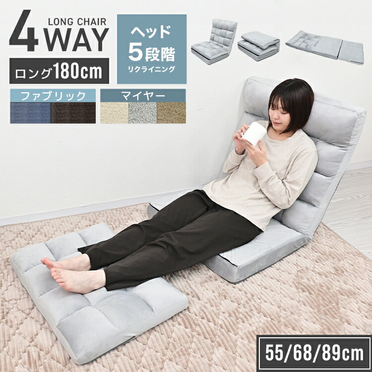 座椅子 リクライニング 42段階 ヘッド5段階 リネン風ソファ ロング 幅55 68 89cm 4WAY チェア カウチ ベッド オットマン スチールフレーム シンプル おしゃれ 1人暮らし ハイバック リクライニングチェア 腰痛 リラックス