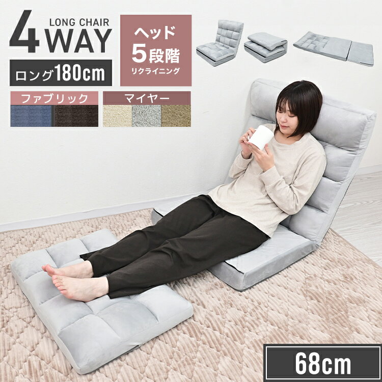 座椅子 リクライニング 42段階 ヘッド5段階 リネン風ソファ ロング ワイド 幅68cm 4WAY チェア カウチ KOYO製 ベッド オットマン スチールフレーム シンプル おしゃれ 1人暮らし ハイバック リクライニングチェア 腰痛 リラックス 日本製ギア