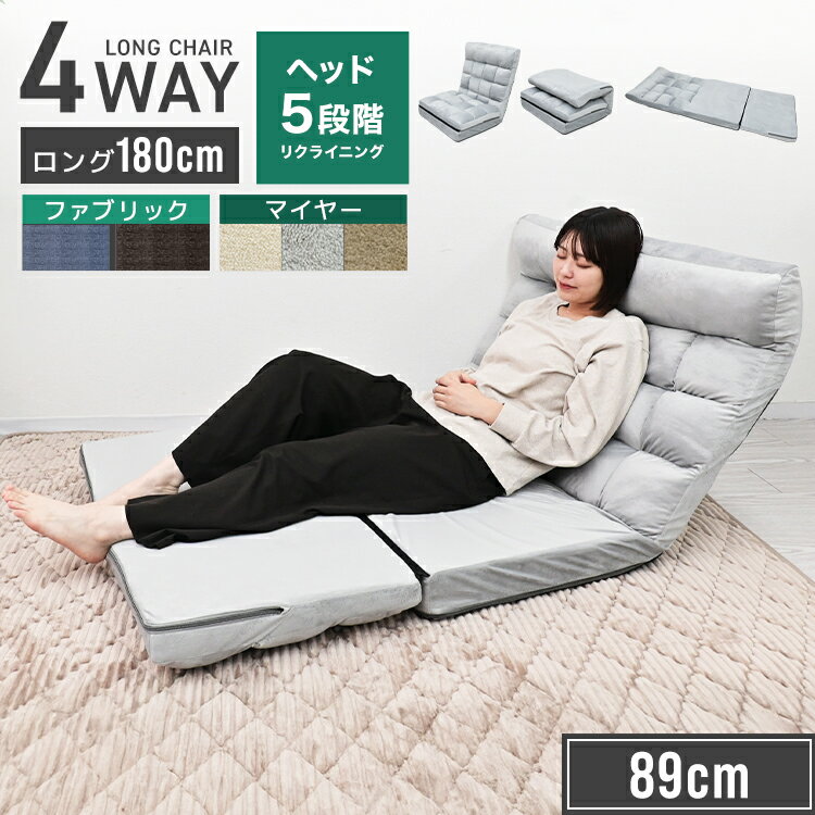 座椅子 リクライニング スーパーワイド 1.5人掛け 42段階 ヘッド5段階 リネン風ソファ ロング 幅89cm 4WAY チェア カウチ ベッド オットマン スチールフレーム シンプル おしゃれ KOYO製 1人暮らし ハイバック 腰痛 リラックス