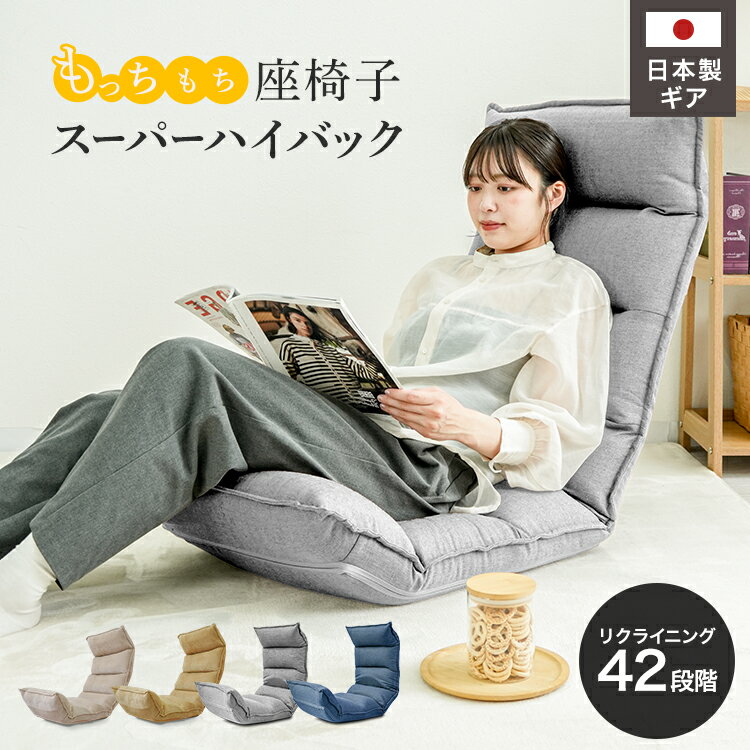 【20%OFFクーポン配布中】座椅子 リクライニング ハイバック 大きい 厚さ15cm 日本...