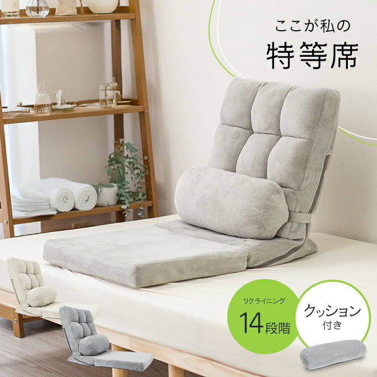 【贅沢な3WAY仕様×極上のふかふか感 新登場！】 座る、くつろぐ、眠るのすべてを叶える万能座椅子。 シーンに合わせて形を自由に変えられるので、これ一台であなただけの特等席が完成します！ ずっと触れていたくなるような、なめらかで心地よい肌触りの生地を採用。 お部屋に優しく馴染むこだわりの風合いです。 細やかなリクライニング機能を搭載！ テレビ鑑賞や読書、ゲーム、お昼寝など、その時々の気分に合わせた最適な角度に調節できます。 座面から背もたれまで、ボリューム満点のクッションを贅沢に使用。 身体を優しく包み込み、長時間の座り疲れをしっかりと軽減します。 ふんわり、もっちり。 包み込まれるような、贅沢な座り心地です。 内部ギアには安心の日本メーカー製ギアを採用。 毎日使うものだからこそ、耐久性と安全性にもこだわりました。 使わない時はコンパクトに折りたたみ可能。 ちょっとした家具の隙間などにもすっきり収納でき、持ち運びもラクラク♪ 一人暮らしやワンルームのお部屋にもおすすめ。 リビングのくつろぎスペースをより快適にする、こだわりの座椅子です。 商 品 詳 細 カラー ミルキーホワイトグレー サイズ 約幅49x奥行82x高さ53cm 座面厚み：約6cm 重量 約5kg 保証期間 1年間 ※安心の1年保証付きです。商品到着後から1年間サポートいたします。 商品到着後はすみやかに開封し商品を確認いただきますようお願いいたします。 【詳しくはこちら】 配送について 送料 無料 ※北海道・沖縄・離島等、一部地域は別途中途料がかかります。 備考 ・配達地域や交通事情等により、希望配達日時にお届けできない場合がございます。あらかじめご了承ください。 ▼検索ワード 座椅子 3way リクライニング 折りたたみ コンパクト クッション付き ローソファ フロアチェア ソファベッド ハイバック 一人掛け 一人暮らし ワンルーム リビング ソファ ベッド 昼寝 ごろ寝 読書 在宅ワーク テレワーク しっとり もっちり ふかふか ボリューム 厚手 北欧 ナチュラル モダン シンプル グレー ベージュ アイボリー 洗える カバー チェアー 座いす おしゃれ かわいい 楽な姿勢 腰痛対策 クッション ギア 日本製ギア 頑丈 隙間収納 省スペース 軽量 持ち運び 新生活 サポートクッション 一人用 ローチェア インテリア フロアソファ マイクロファイバー スエード調 もこもこ 腰楽 姿勢 サポート 背もたれ 長時間 疲れない 贅沢 快適 癒し リラックス おうち時間 ゲーム 映画鑑賞 読書用 まくら付き 簡易ベッド フラット コーナー 狭い部屋 省スペース収納 折り畳み 軽い 持ち運び便利 コヨー 丈夫 新居 引っ越し 1人暮らし 新生活応援 プレゼント ギフト 敬老の日 父の日 母の日 贈り物 大人 子ども ローテーブル用 コタツ用 こたつ 組み合わせ自由 オールシーズン 通気性 肌触り フィット感 高級感 高品質 安心 安定感 パソコン作業 授乳 読書椅子 1人掛けソファ シングル 安い 人気 おすすめ 送料無料 WEIMALL＼快適な座り心地◎／▼ 座椅子ラインナップ ▼ 肘掛け付き座椅子 クッション付き　14段階リクライニング 肘掛け付き座椅子ファブリックレザー　14段階リクライニング スーパーハイバック座椅子コーデュロイ/ファブリック　42段階リクライニング ＼あなただけのくつろぎ空間に／こちらもおすすめ ソファベッド ビーズクッション サイドテーブル フロアライト フランネルラグ 足まくら ダイニングチェア ふっかふかクッション ▼生活用品はこちら